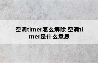 空调timer怎么解除 空调timer是什么意思